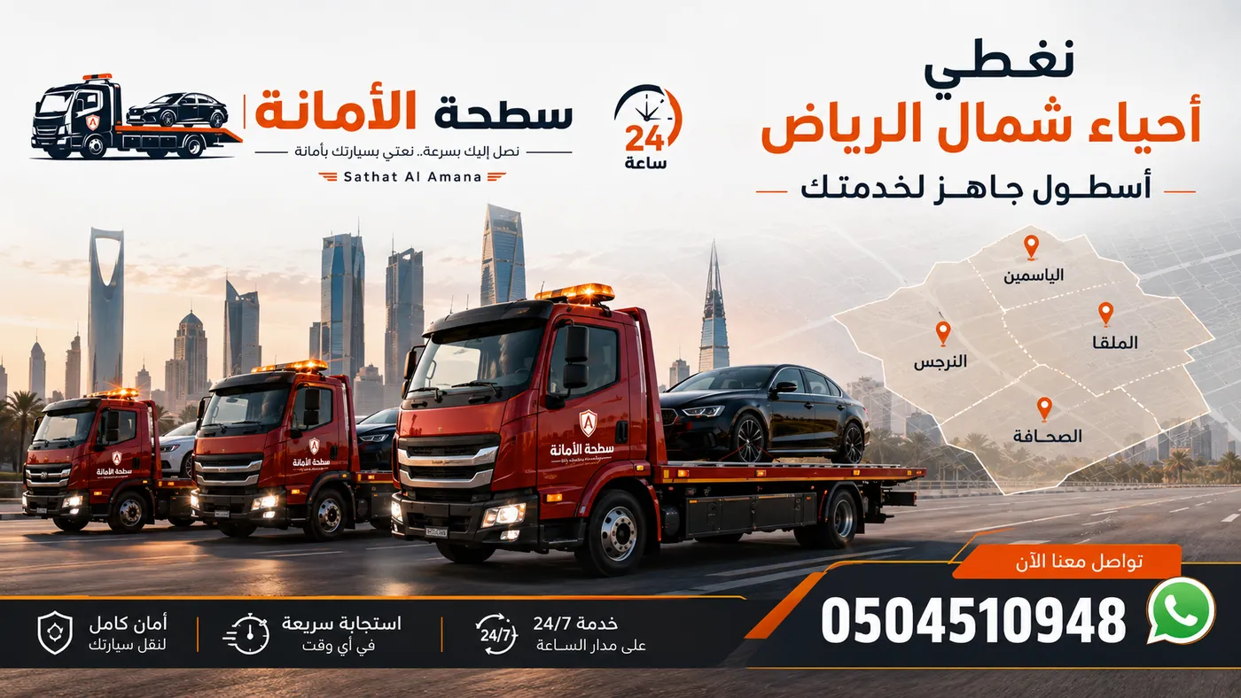 أسطول سطحة الأمانة الحمراء وتغطية شمال الرياض