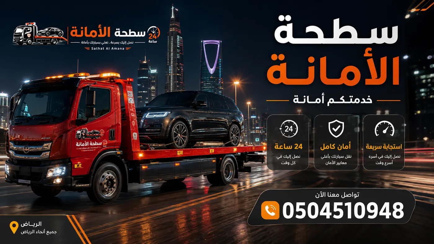 سطحة الأمانة الحمراء تعمل ليلاً في الرياض