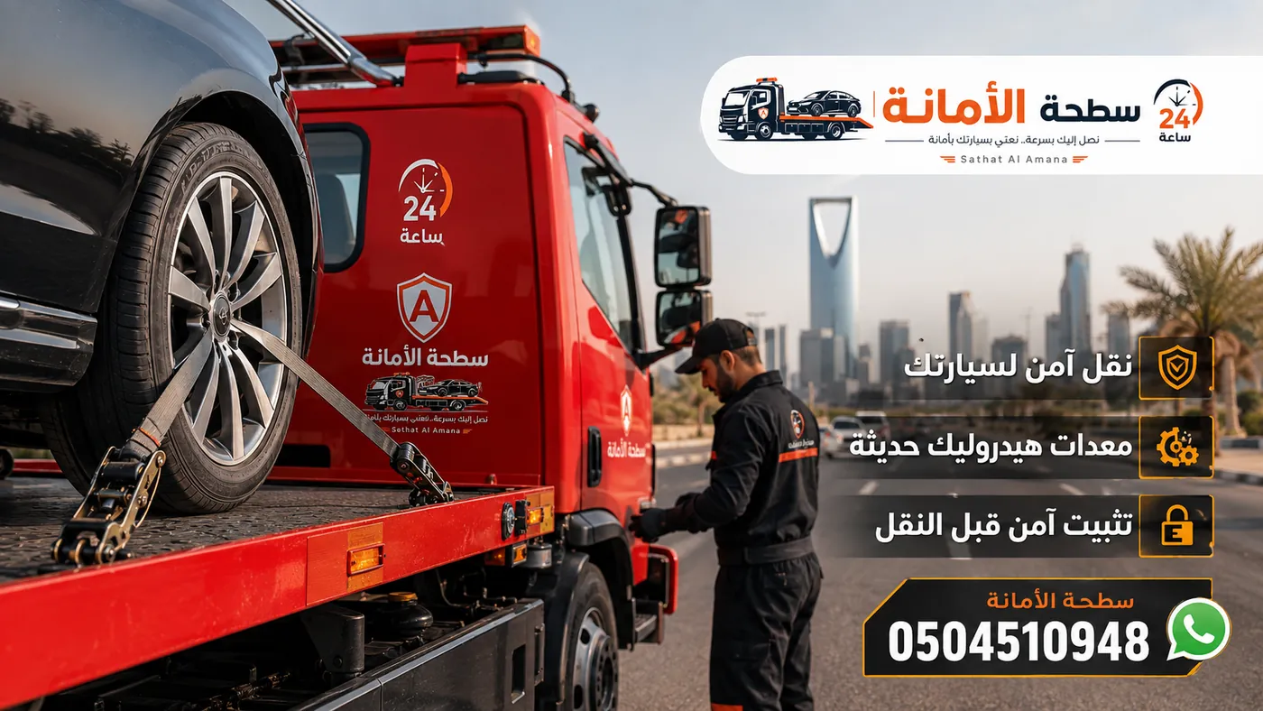 تثبيت السيارة بأمان على سطحة الأمانة الحمراء