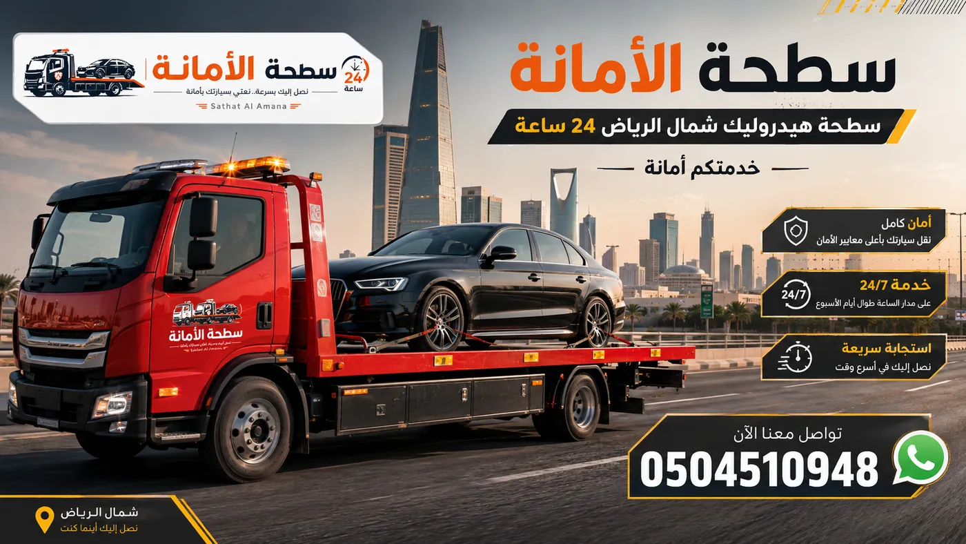 سطحة الأمانة الحمراء لخدمة سحب ونقل السيارات في الرياض